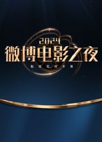 2024΢����Ӱ֮ҹ