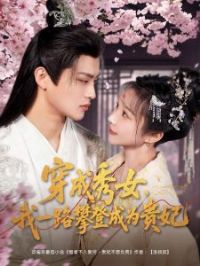 ������Ů����һ·�ʵǳ�Ϊ����